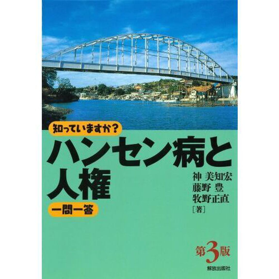知っていますか？ハンセン病と人権一問一答「第３版」
