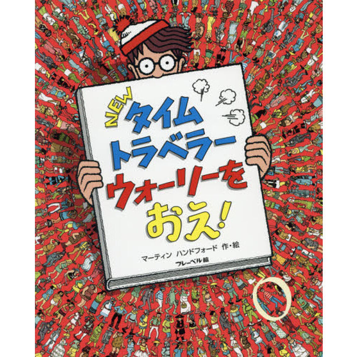 ＮＥＷタイムトラベラーウォーリーをおえ！