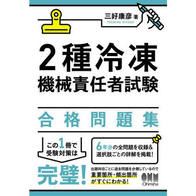 ２種冷凍機械責任者試験合格問題集　〔２０２４〕