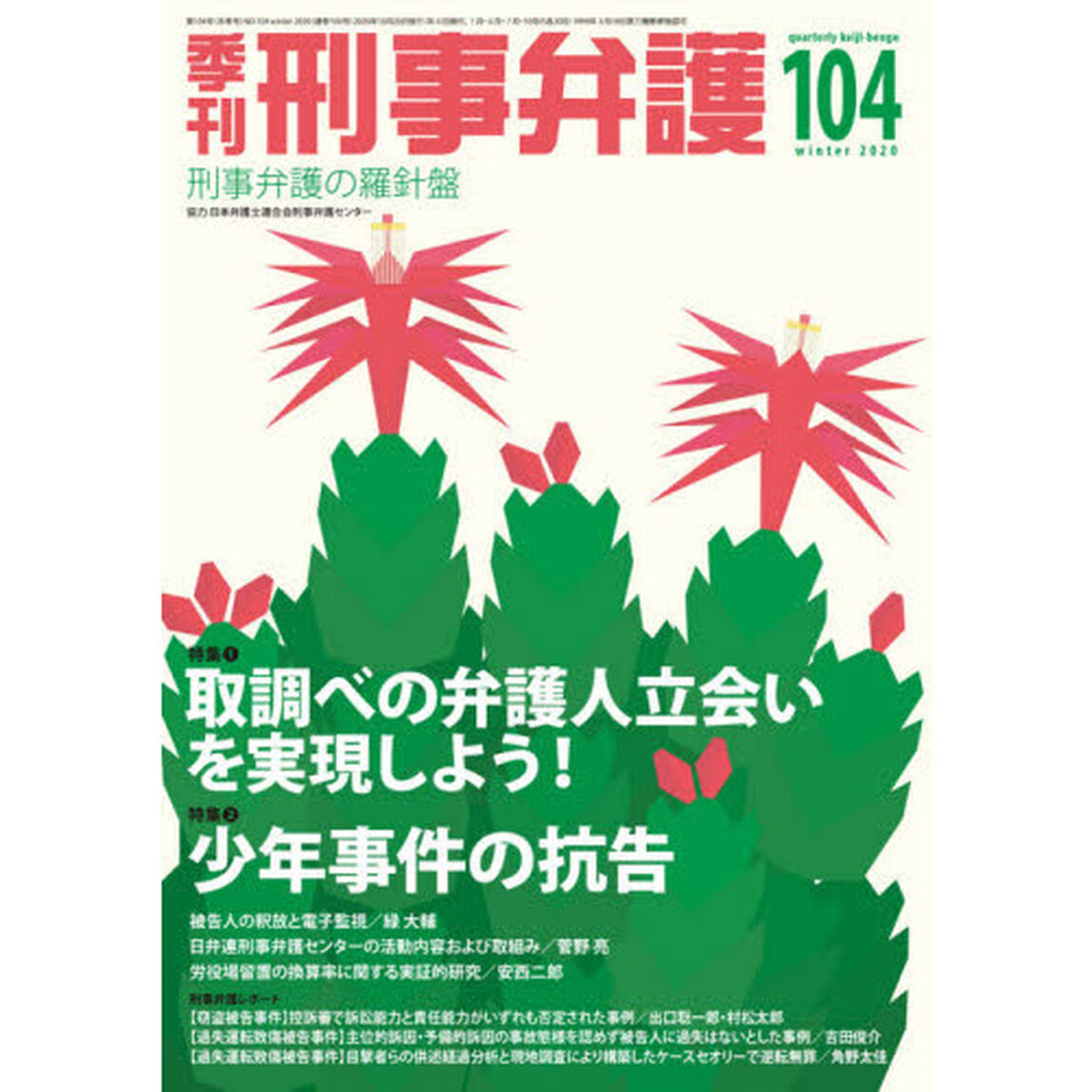 季刊刑事弁護　刑事弁護の羅針盤　ＮＯ．１０４（２０２０ｗｉｎｔｅｒ）「特集●取調べの弁護人立会いを実現しよう！ほか」