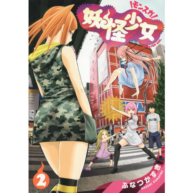妖怪少女－モンスガ－　２