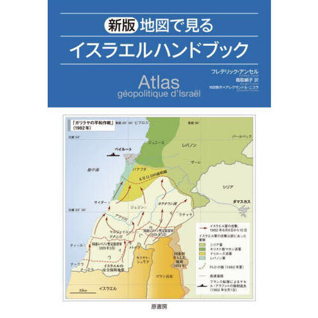地図で見るイスラエルハンドブック「新版」
