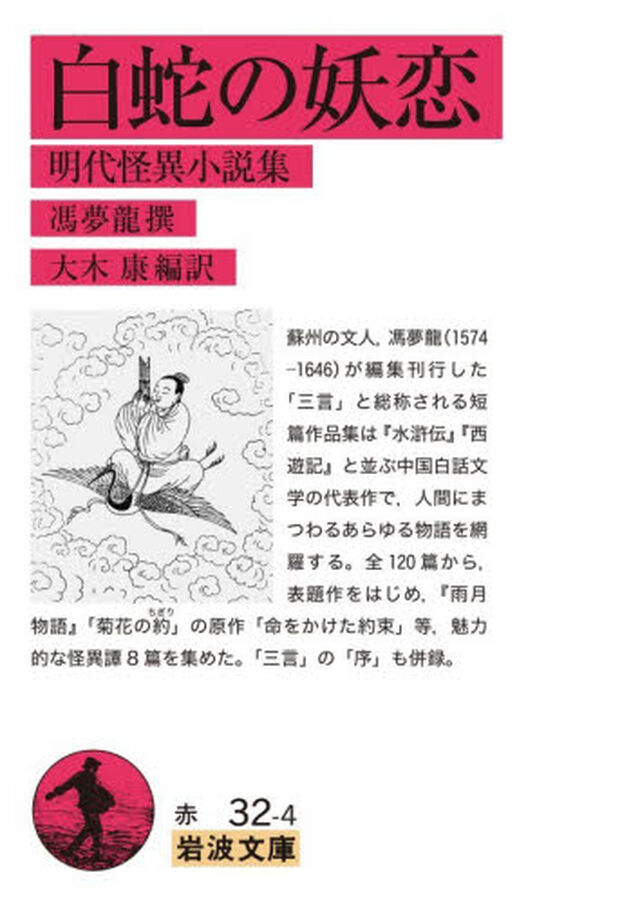 白蛇の妖恋　明代怪異小説集