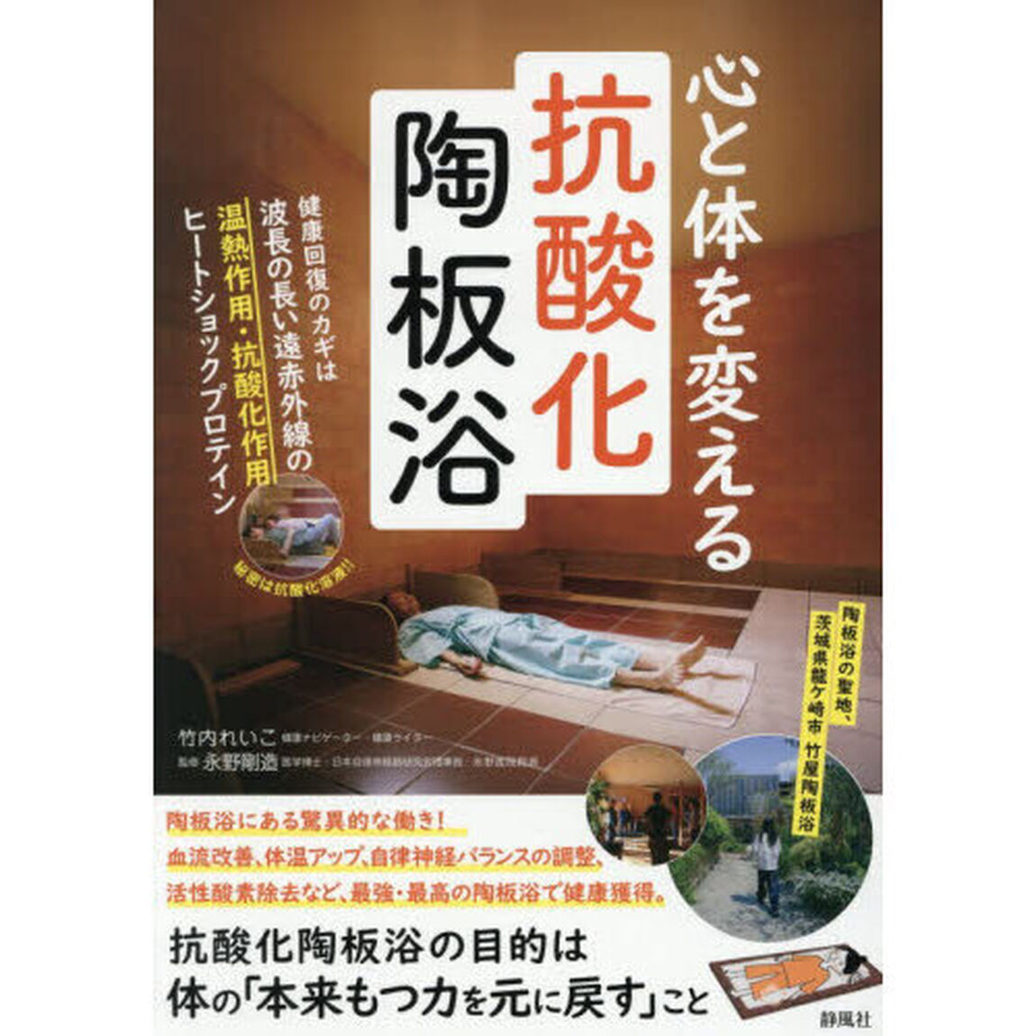 心と体を変える抗酸化陶板浴
