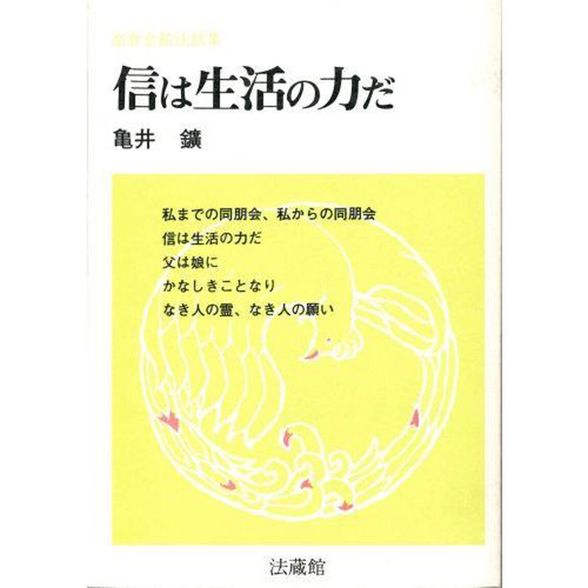 信は生活の力だ