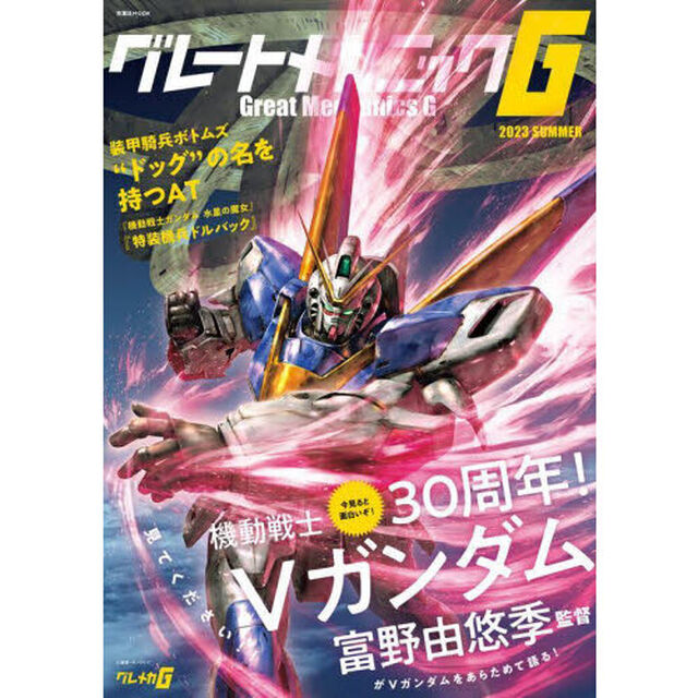 グレートメカニックＧ　２０２３ＳＵＭＭＥＲ「大特集３０周年！機動戦士Ｖガンダム」