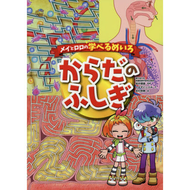 からだのふしぎ