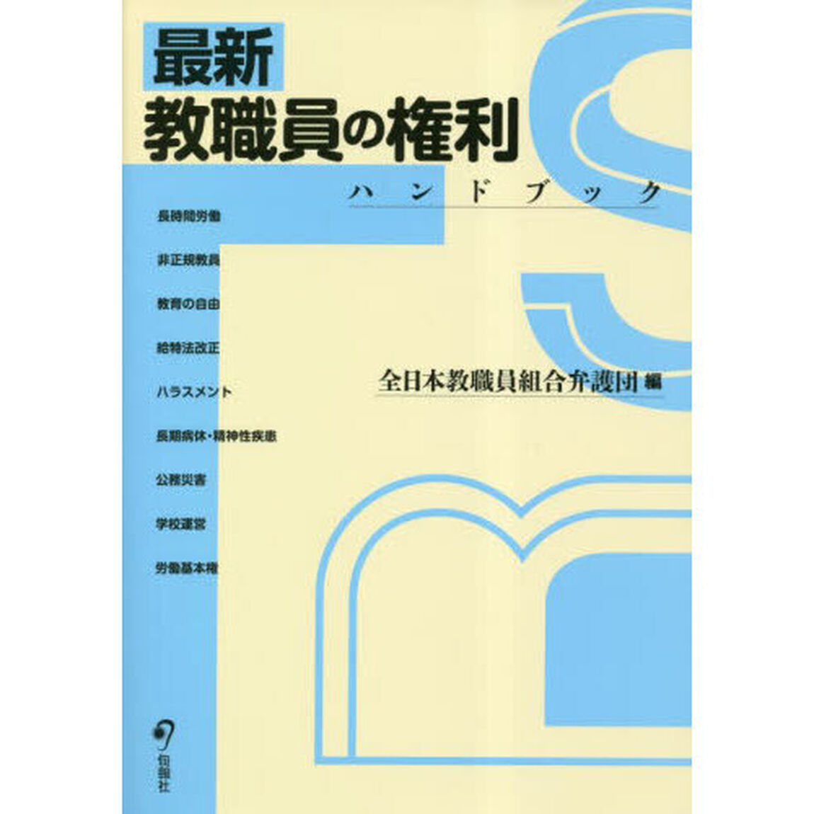 最新教職員の権利ハンドブック