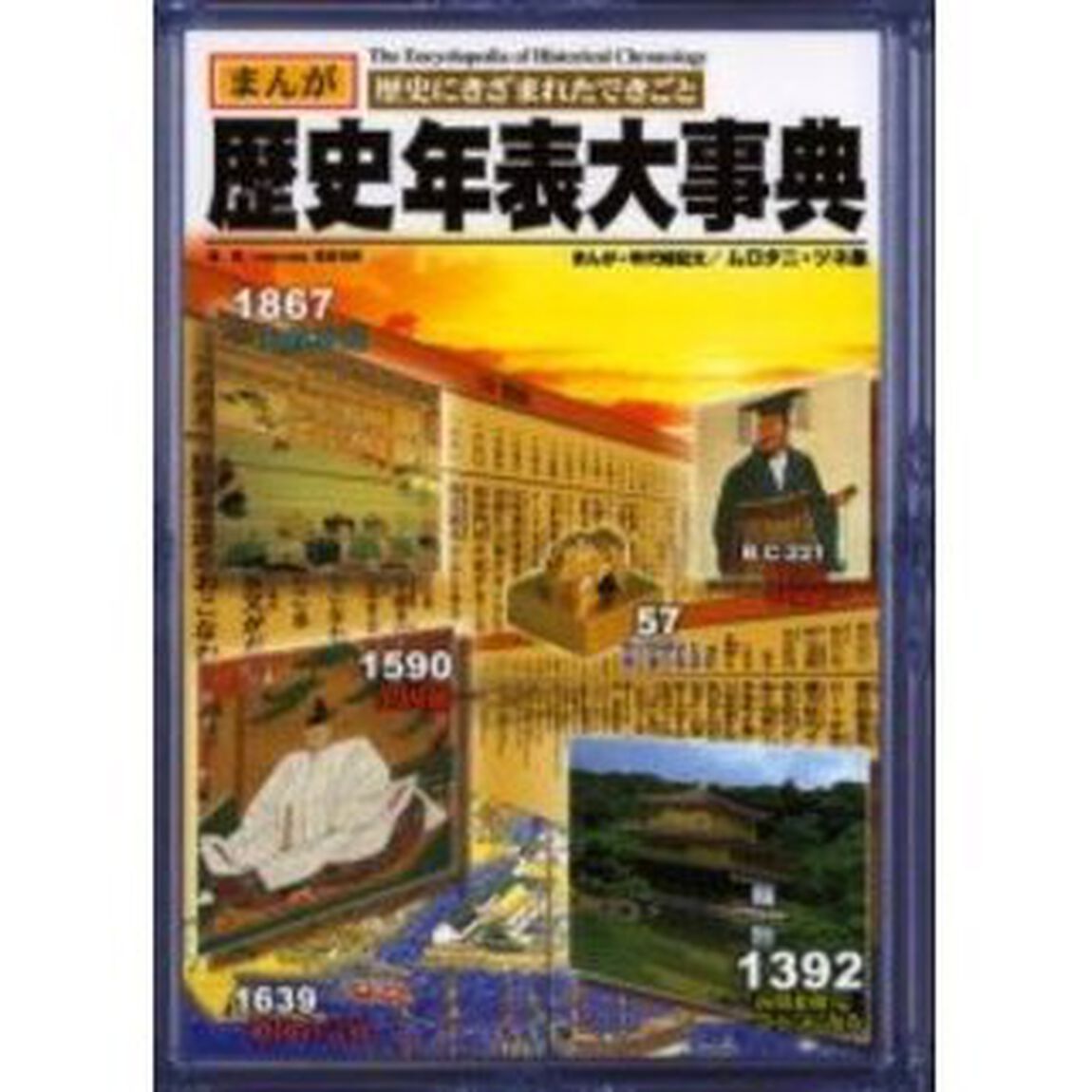 歴史年表大事典　まんが歴史にきざまれたできごと