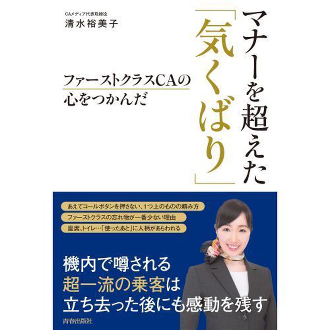 ファーストクラスＣＡの心をつかんだ　マナーを超えた「気くばり」