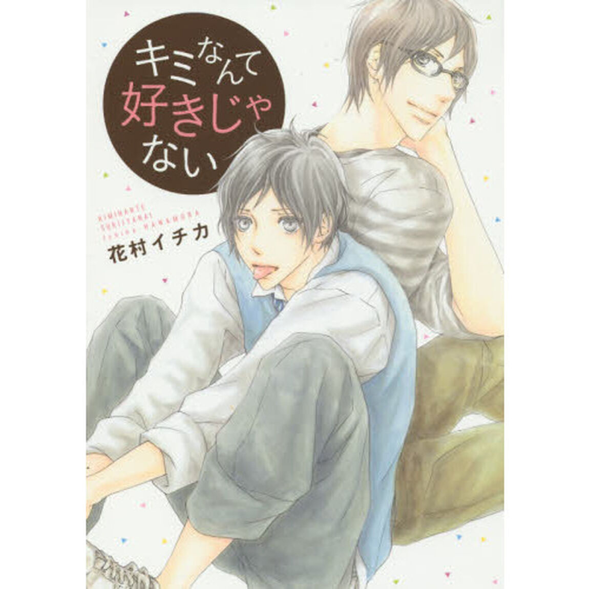 キミなんて好きじゃない