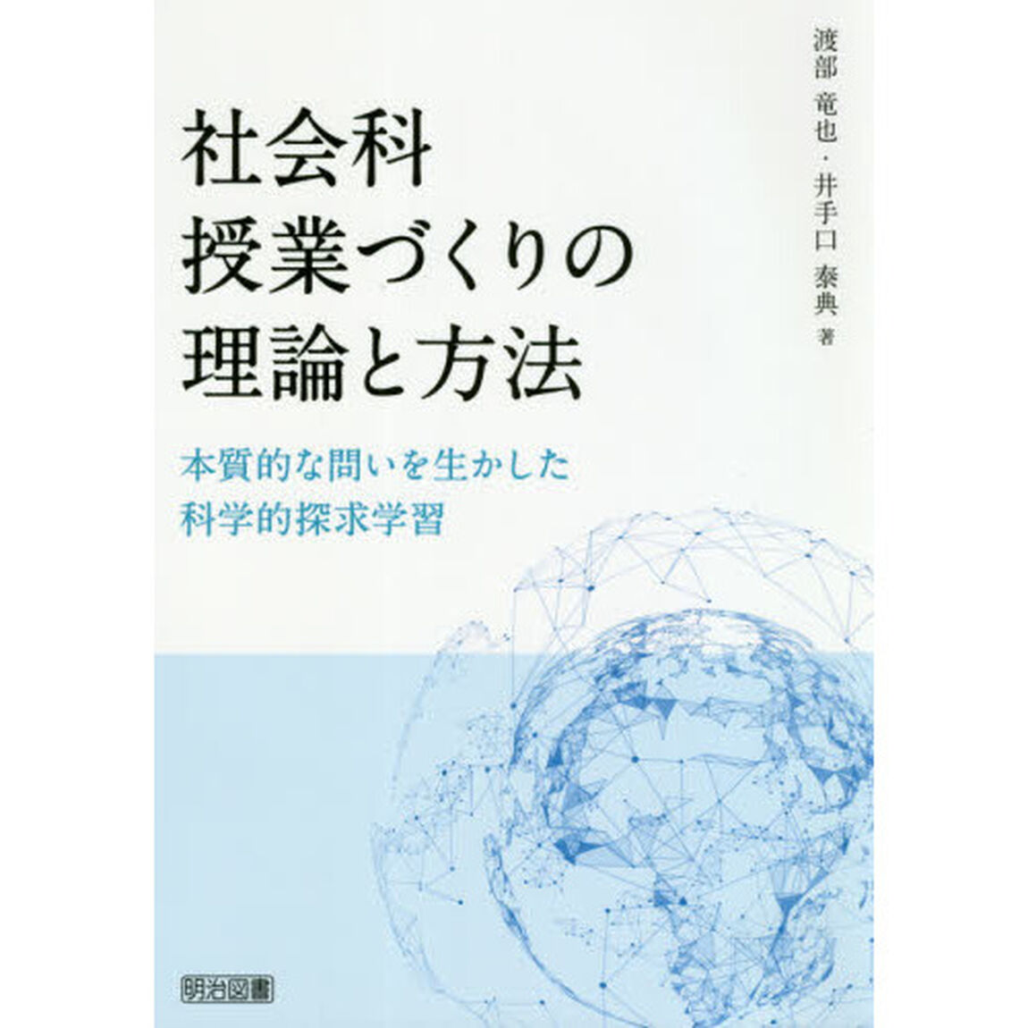 社会科授業づくりの理論と方法　本質的な問いを生かした科学的探求学習