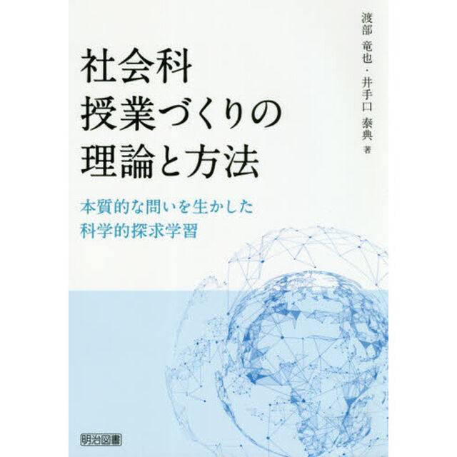 社会科授業づくりの理論と方法　本質的な問いを生かした科学的探求学習