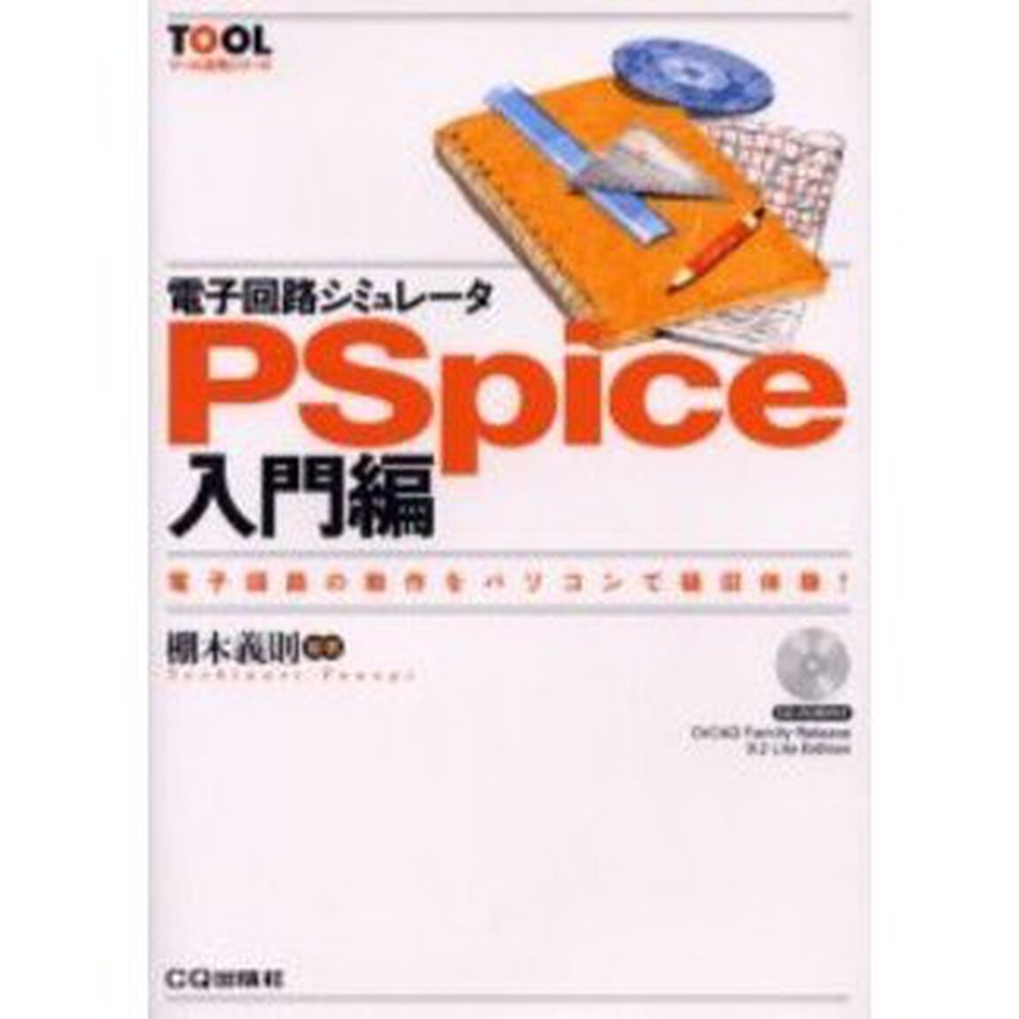 電子回路シミュレータＰＳｐｉｃｅ入門編　電子回路の動作をパソコンで疑似体験！