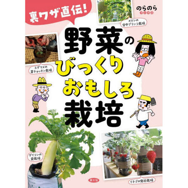 裏ワザ直伝！野菜のびっくりおもしろ栽培