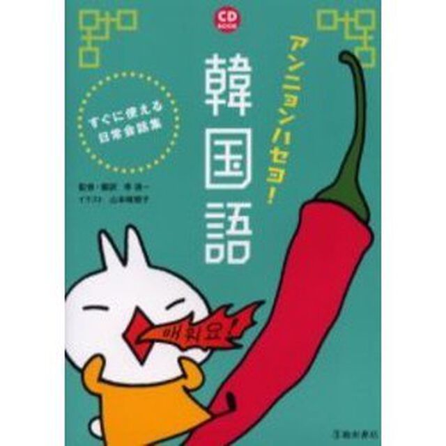 アンニョンハセヨ！韓国語　すぐに使える日常会話集