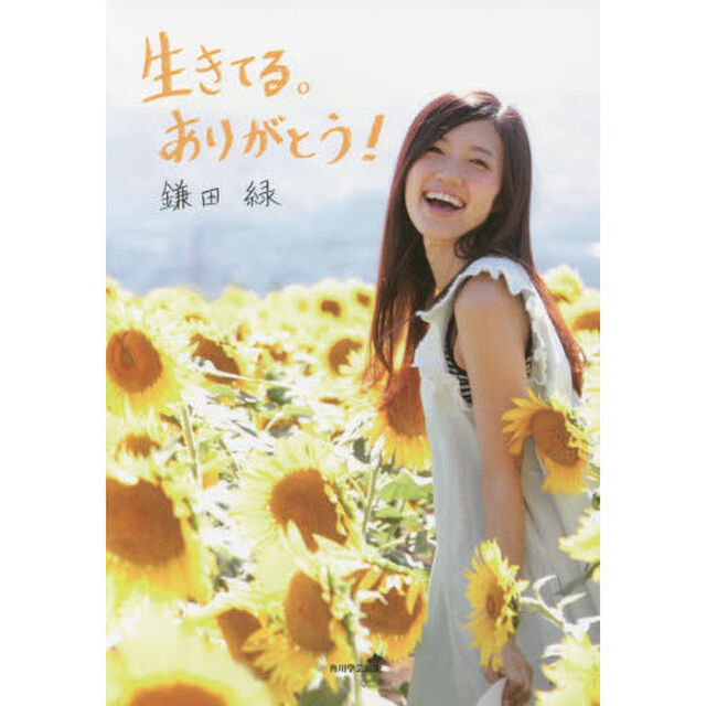 生きてる。ありがとう！