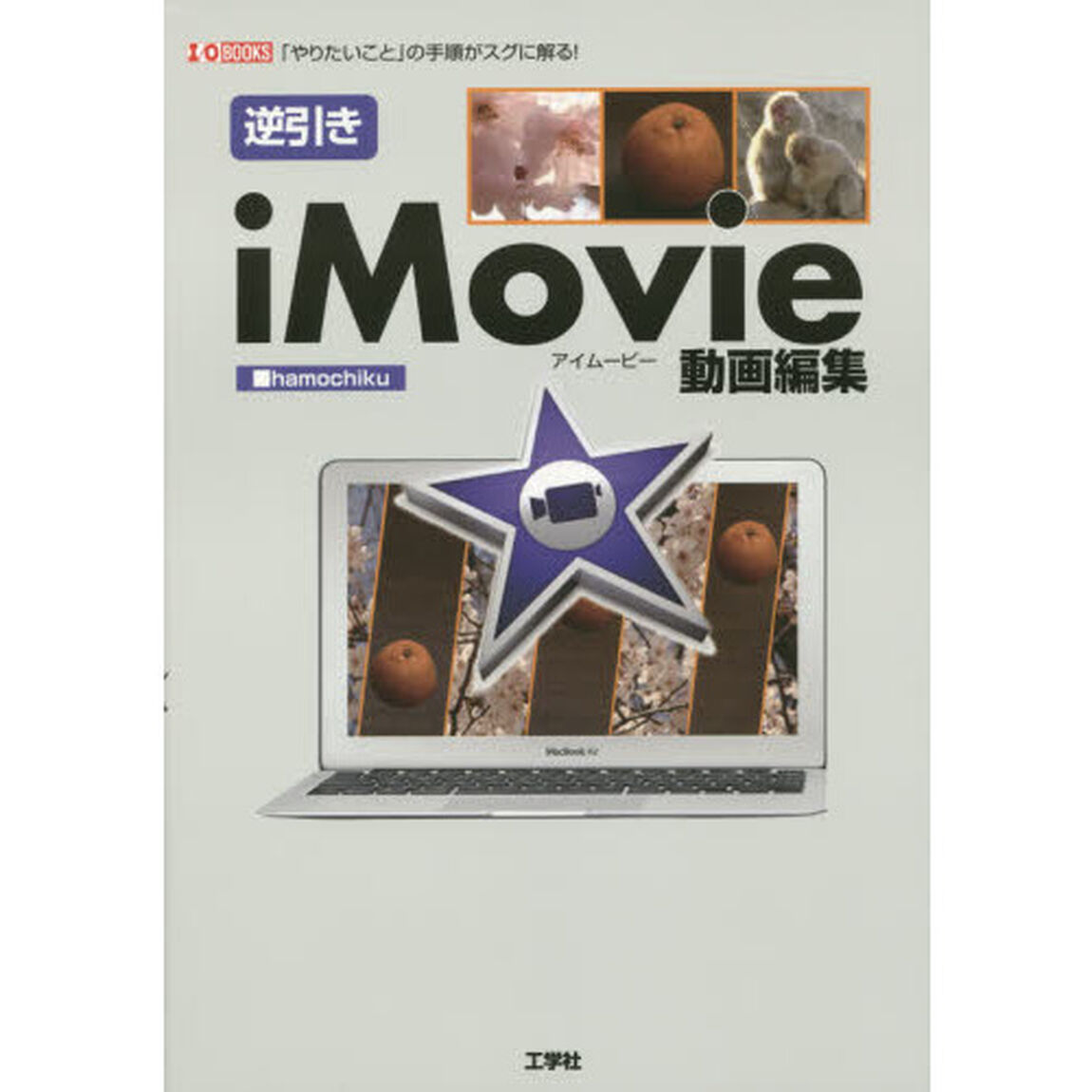 逆引きｉＭｏｖｉｅ動画編集　「やりたいこと」の手順がスグに解る！