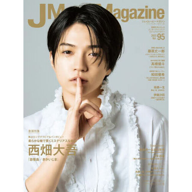 J Movie Magazine (Vol.95) (パーフェクト・メモワール)「西畑大吾『忌怪島／きかいじま』　藤原丈一郎　高橋優斗　和田優希　高橋一生」
