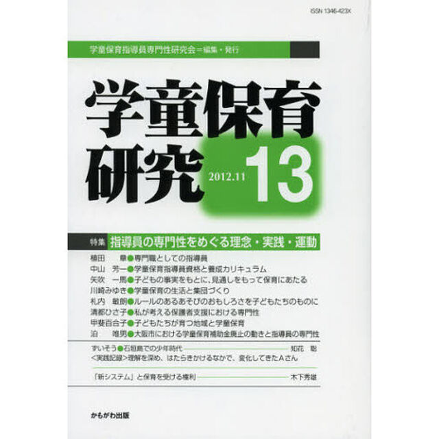 学童保育研究　１３「特集・指導員の専門性をめぐる理念・実践・運動」