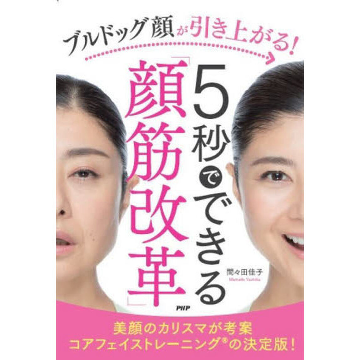ブルドッグ顔が引き上がる！５秒でできる「顔筋改革」