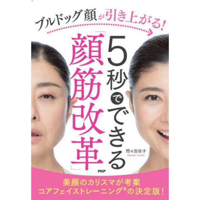 ブルドッグ顔が引き上がる！５秒でできる「顔筋改革」