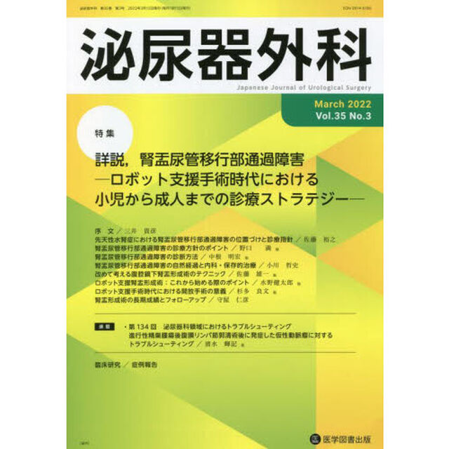 泌尿器外科　Ｖｏｌ．３５Ｎｏ．３（２０２２年３月）「特集詳説，腎盂尿管移行部通過障害　ロボット支援手術時代における小児から成人までの診療ストラテジー」