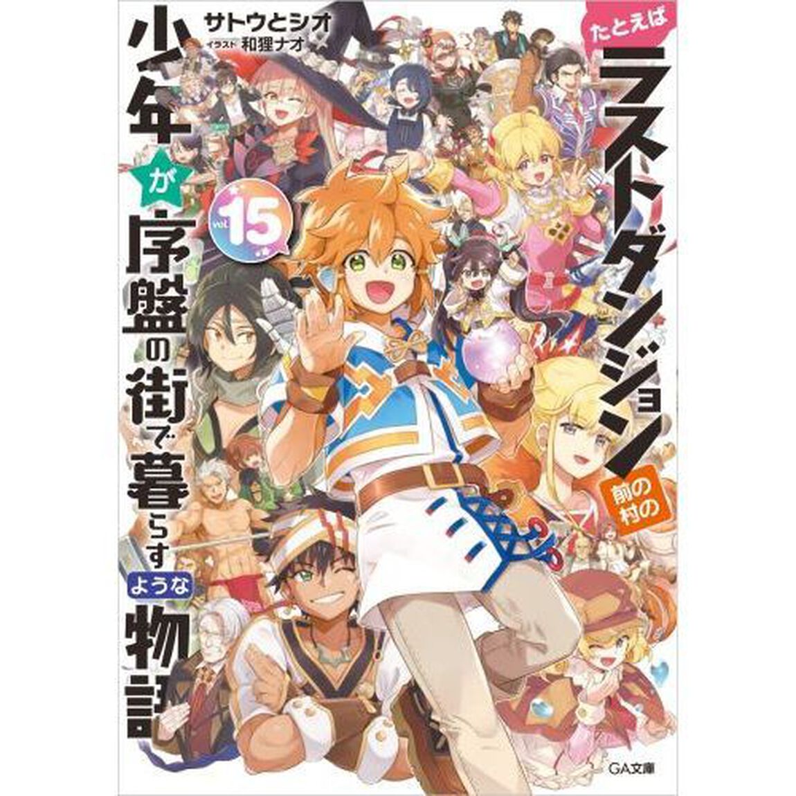 たとえばラストダンジョン前の村の少年が序盤の街で暮らすような物語　１５