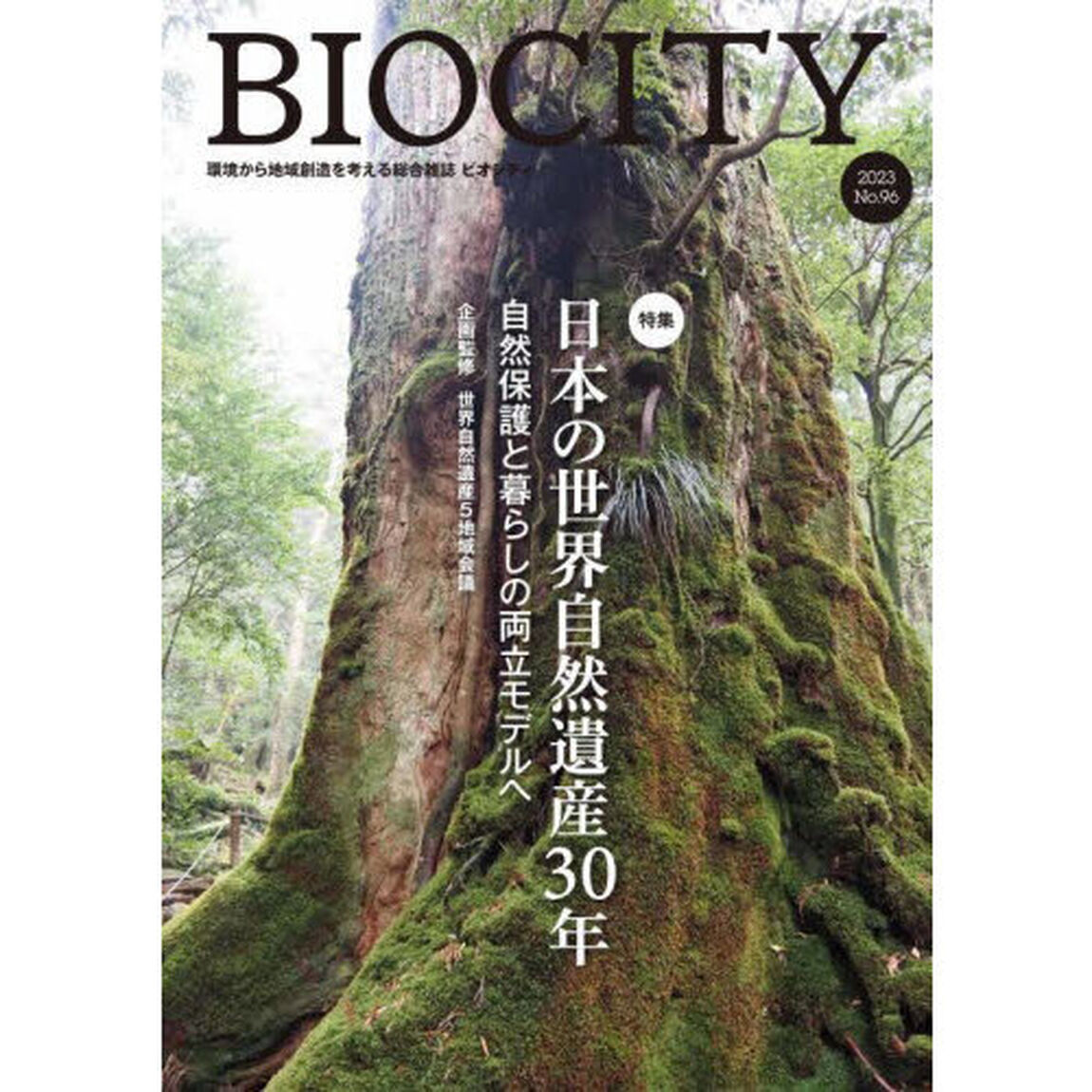 ビオシティ　環境から地域創造を考える総合雑誌　Ｎｏ．９６（２０２３）「特集日本の世界自然遺産３０年　自然保護と暮らしの両立モデルへ」