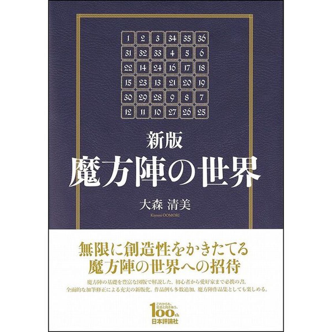 魔方陣の世界「新版」