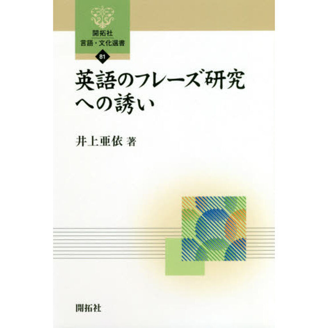 英語のフレーズ研究への誘い