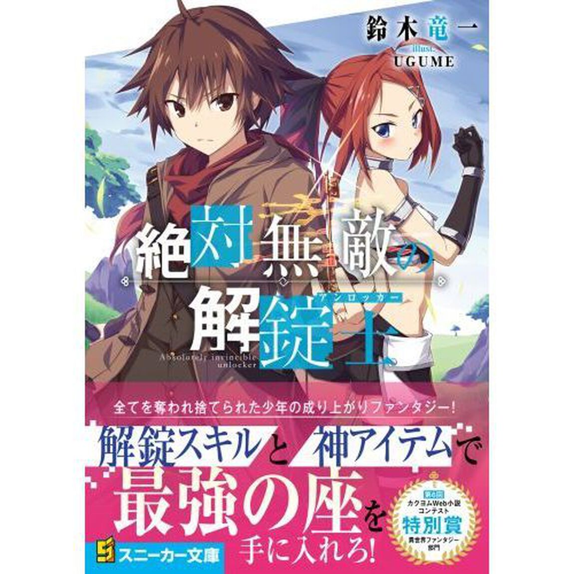 絶対無敵の解錠士（アンロッカー）