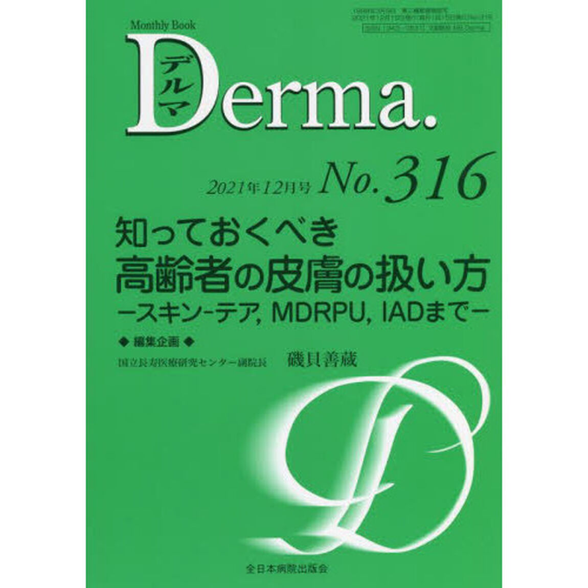 デルマ　Ｎｏ．３１６（２０２１年１２月号）「知っておくべき高齢者の皮膚の扱い方　スキン－テア，ＭＤＲＰＵ，ＩＡＤまで」