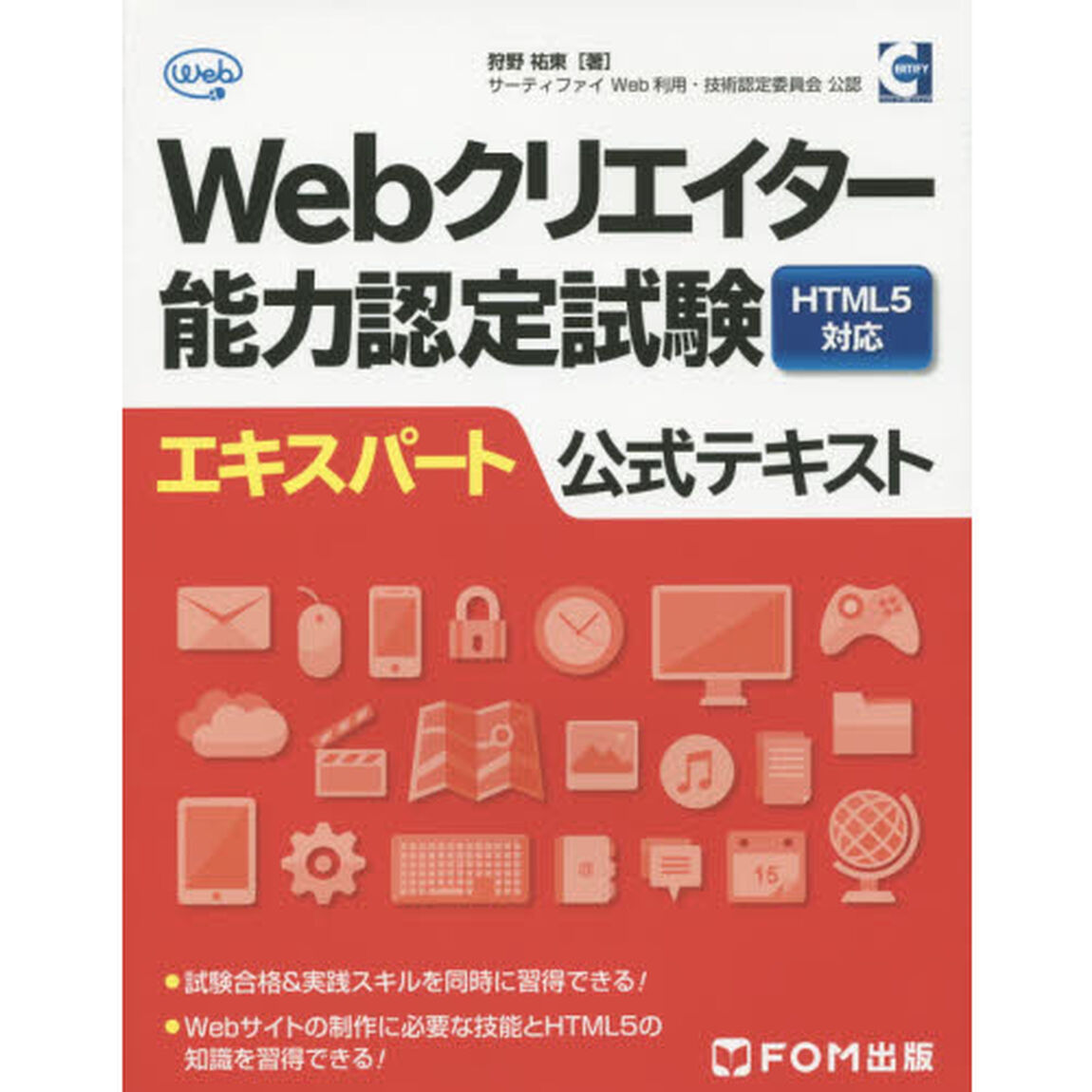 Ｗｅｂクリエイター能力認定試験ＨＴＭＬ５対応エキスパート公式テキスト　サーティファイＷｅｂ利用・技術認定委員会公認
