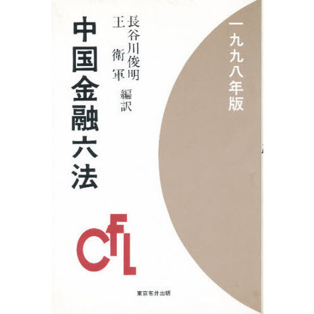 中国金融六法　１９９８年版