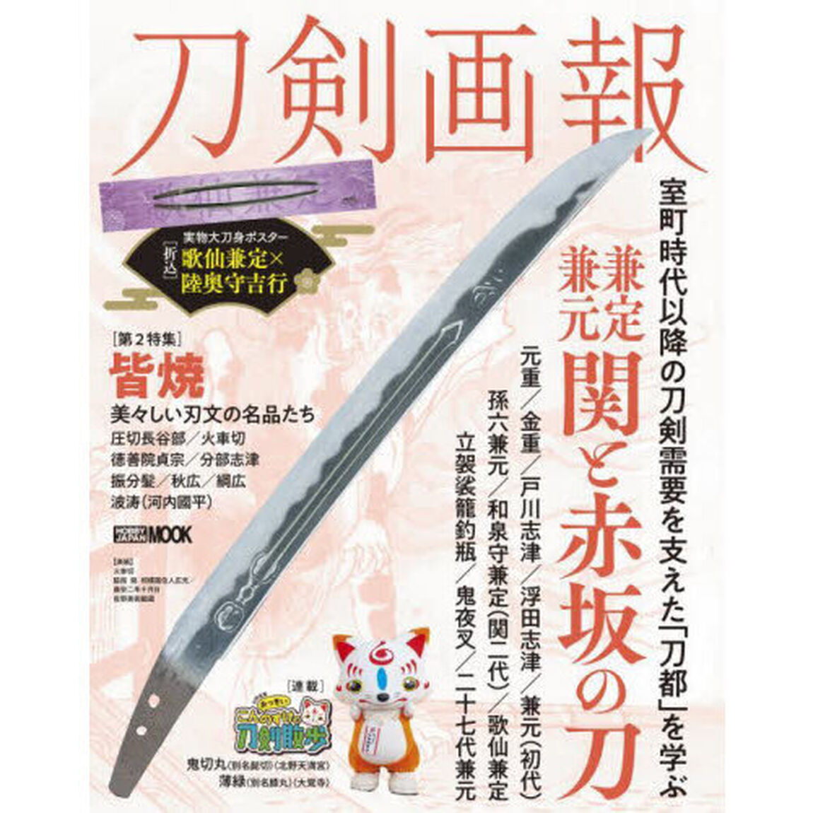 刀剣画報　Ｖｏｌ．２６「兼定・兼元　関と赤坂の刀」