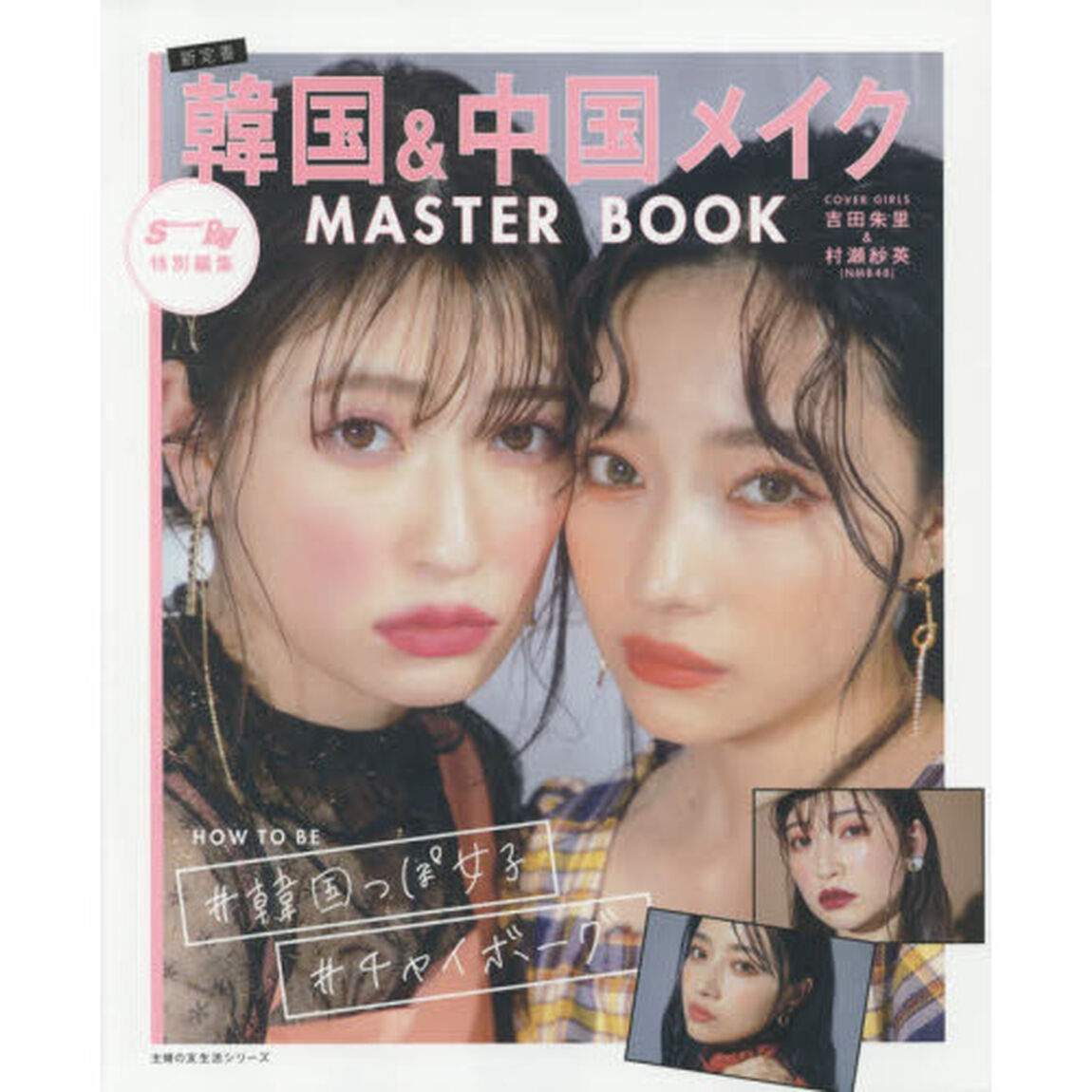 韓国＆中国メイクＭＡＳＴＥＲ　ＢＯＯＫ