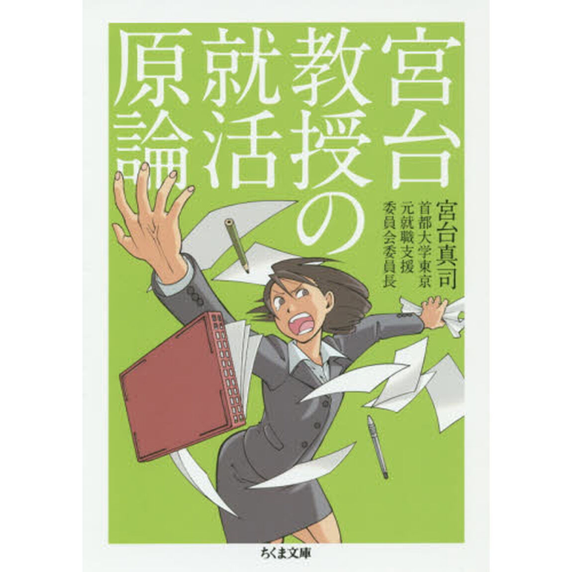 宮台教授の就活原論