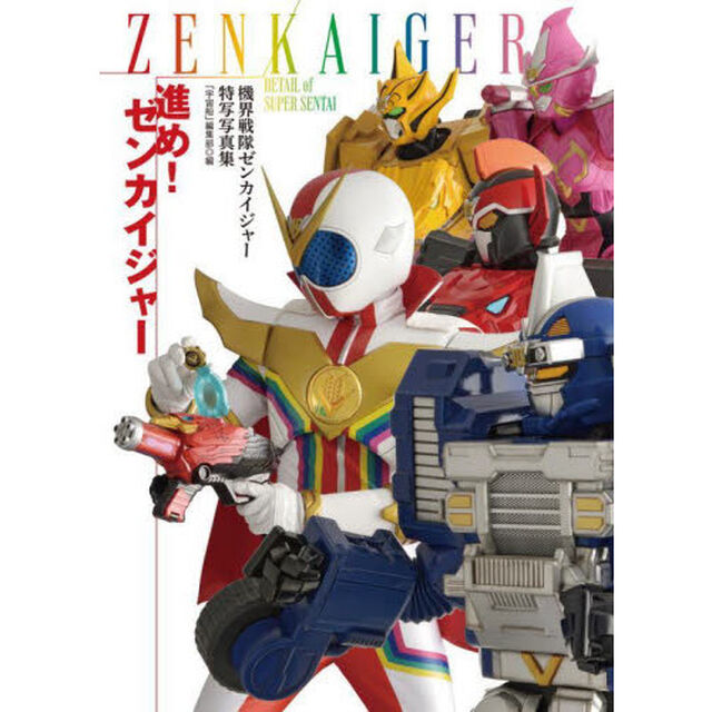 進め！ゼンカイジャー　機界戦隊ゼンカイジャー特写写真集
