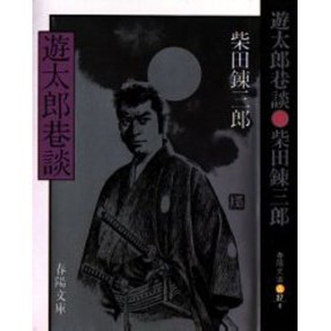 遊太郎巷談
