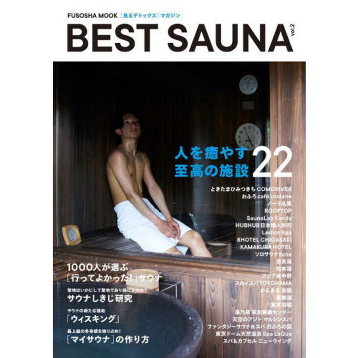 ベストサウナ　〈見るデトックス〉マガジン　ｖｏｌ．２「〈特集〉人を癒す至高の施設２２」