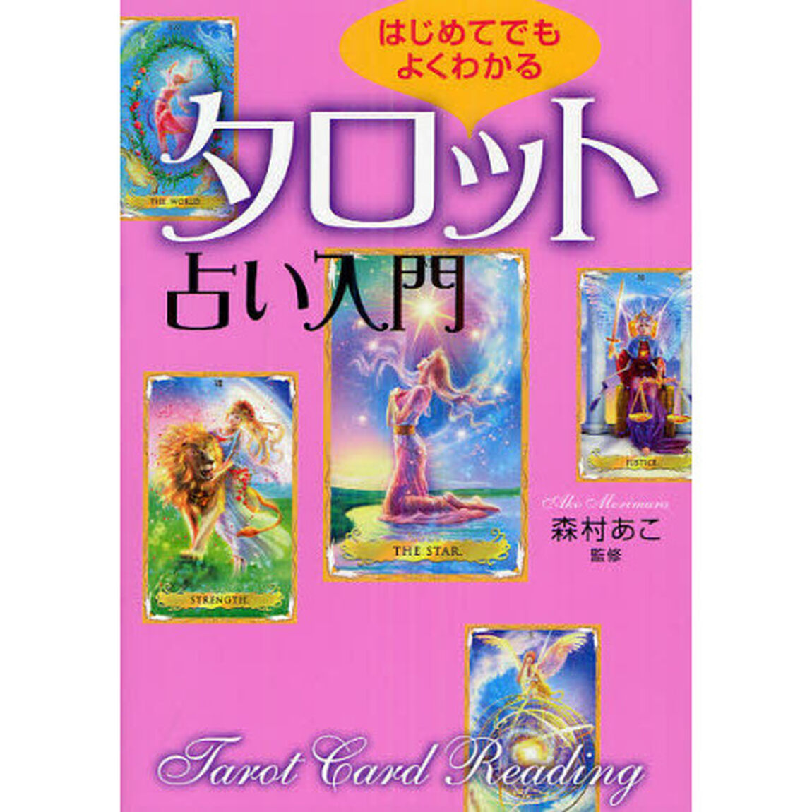 はじめてでもよくわかるタロット占い入門