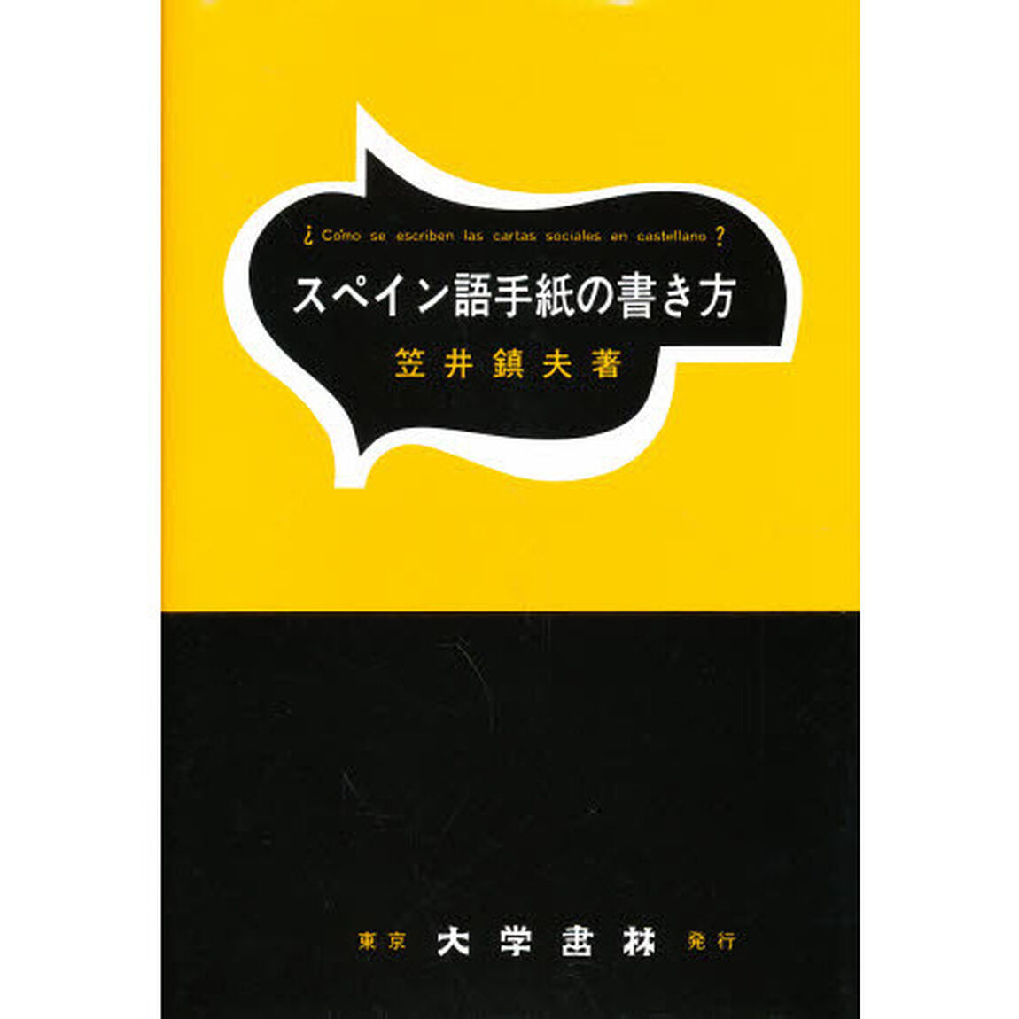 スペイン語手紙の書き方