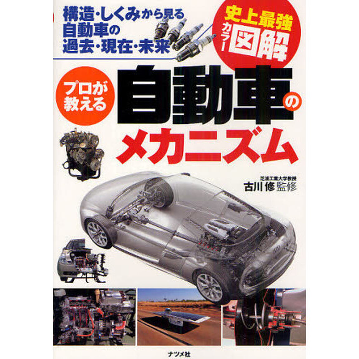 プロが教える自動車のメカニズム　構造・しくみから見る自動車の過去・現在・未来