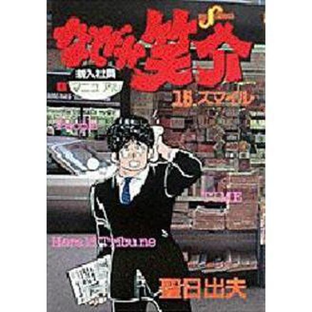 なぜか笑介　　１５