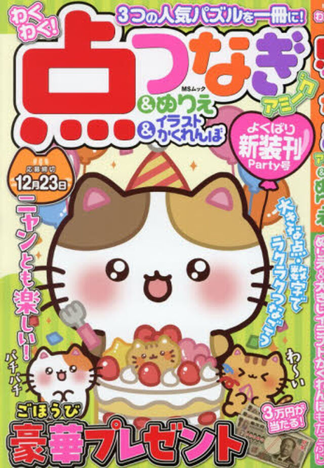 わくわく！点つなぎアミーゴ　＆ぬりえ＆イラストかくれんぼ　よくばり新装刊Ｐａｒｔｙ号