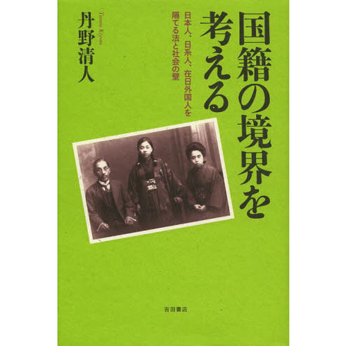 国籍の境界を考える　日本人、日系人、在日外国人を隔てる法と社会の壁