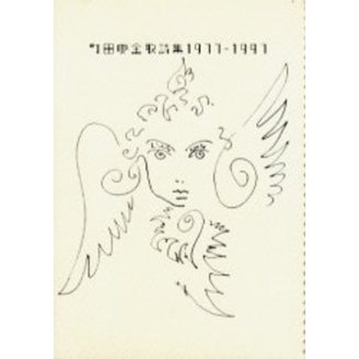 町田康全歌詩集　１９７７〜１９９７