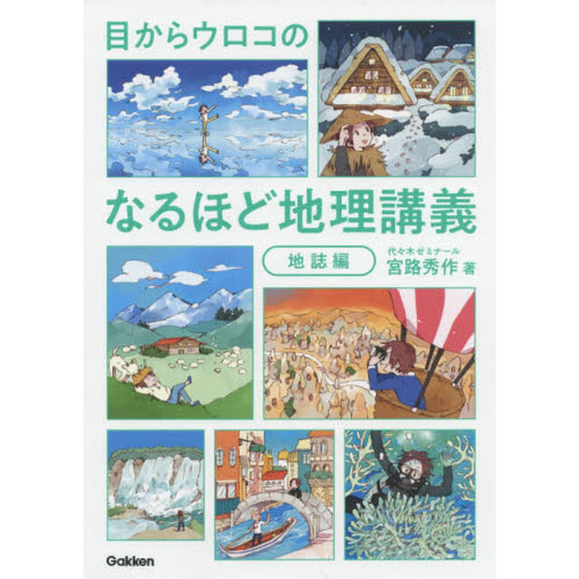 目からウロコのなるほど地理講義　地誌編