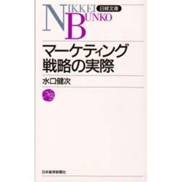 マーケティング戦略の実際「３版」